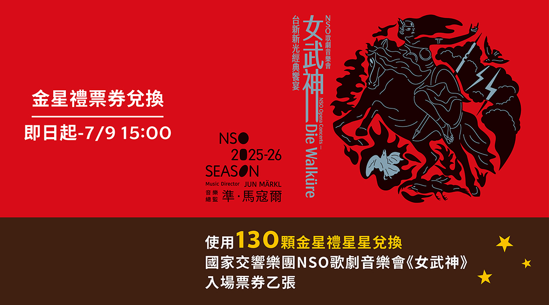 【金星禮票券兌換】邀請您欣賞國家交響樂團NSO歌劇音樂會《女武神》現場演奏