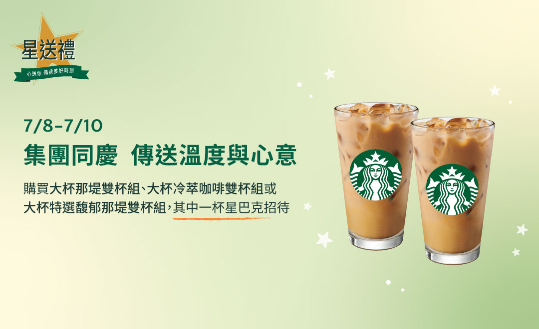 星送禮 | 集團同慶 傳送溫度與心意:指定飲料好友分享