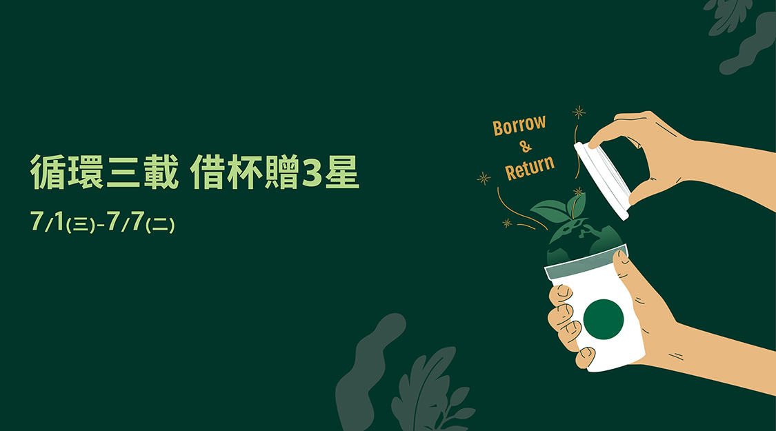循環三載 借杯贈3星