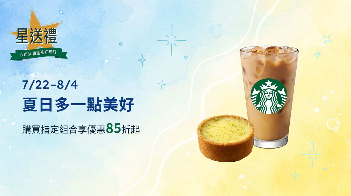 星送禮 | 夏日多一點美好:指定組合優惠