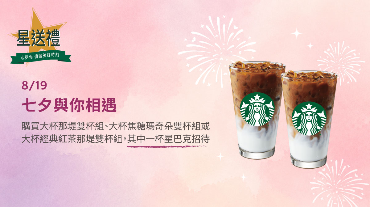 星送禮｜七夕與你相遇：指定雙杯飲料好友分享