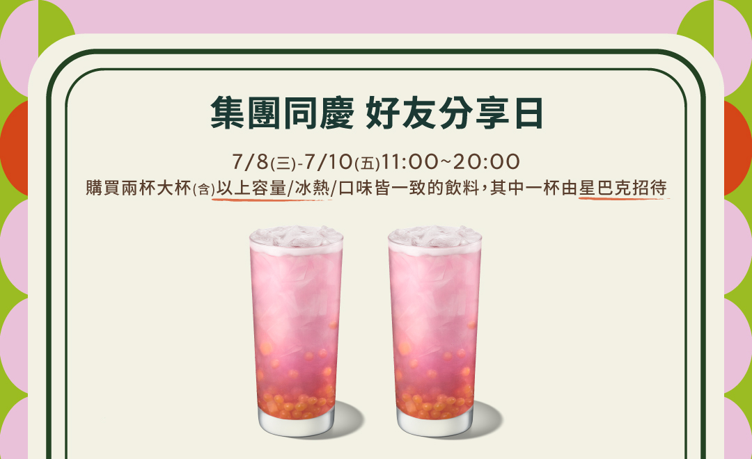 集團同慶 好友分享日
