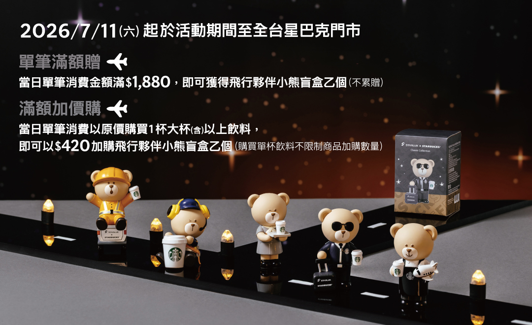 STARLUX 飛行夥伴小熊盲盒滿額贈及加價購活動