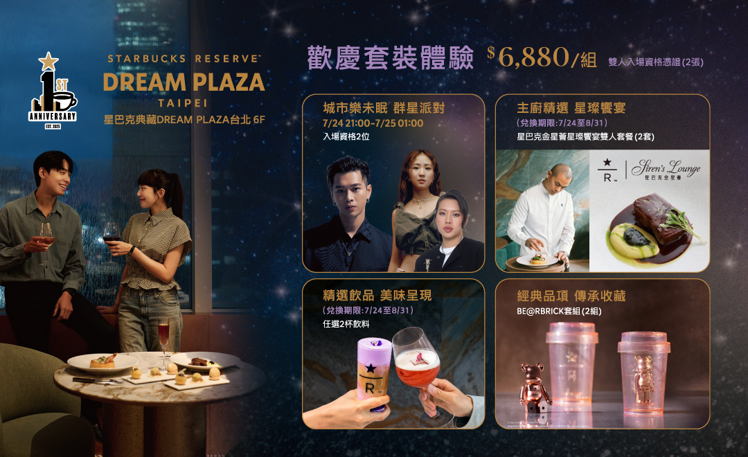 星巴克典藏DREAM PLAZA台北門市生日快樂｜歡慶套裝體驗預購活動