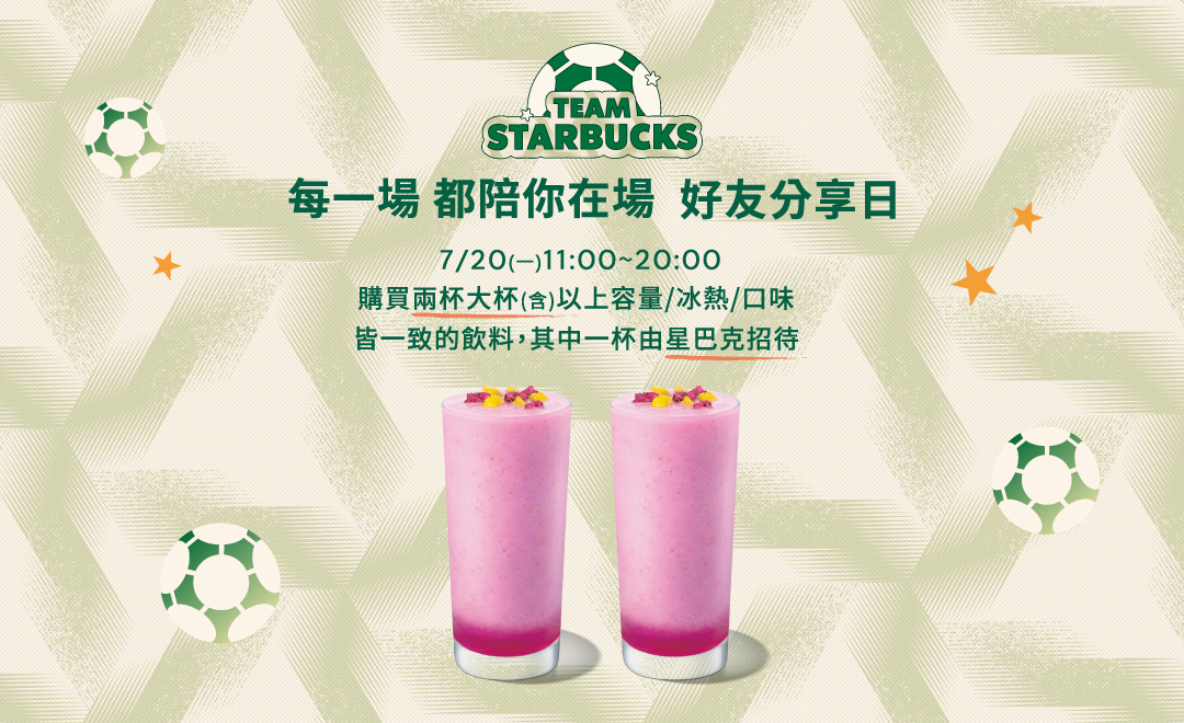 TEAM STARBUCKS ! 每一場都陪你在場 好友分享日