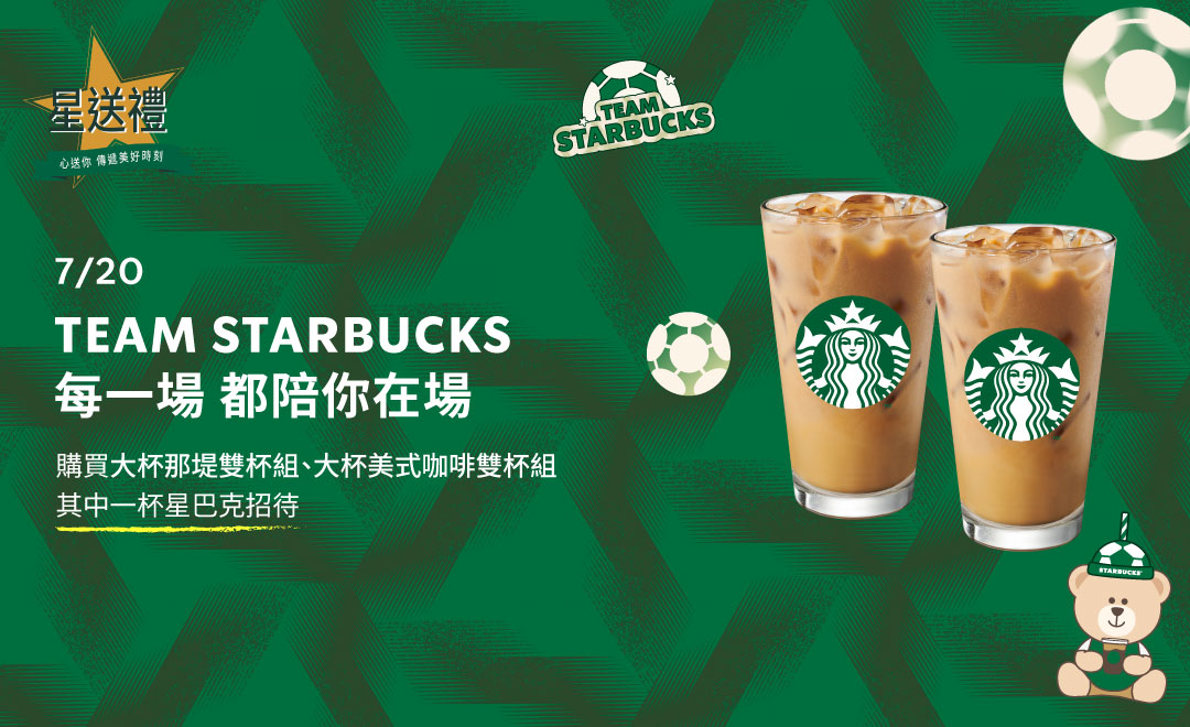 星送禮 | TEAM STARBUCKS 每一場 都陪你在場 (指定飲料好友分享)