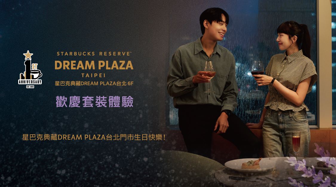 星巴克典藏DREAM PLAZA台北門市生日快樂｜歡慶套裝體驗預購活動