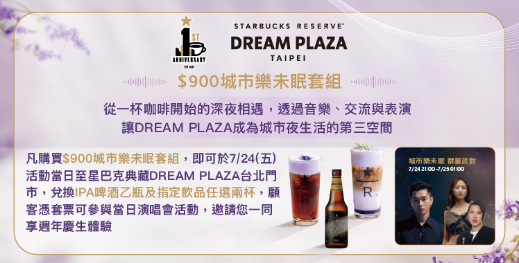 星巴克典藏DREAM PLAZA台北門市生日快樂|城市樂未眠 After Party