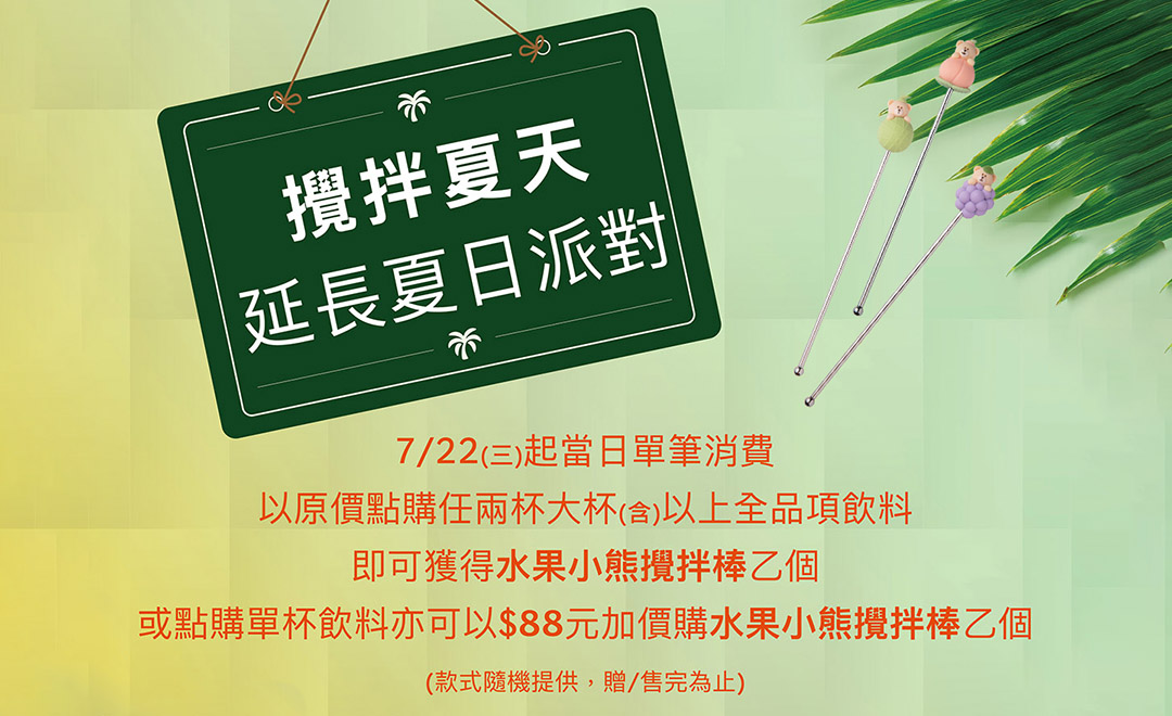 攪拌夏天 延長夏日派對活動