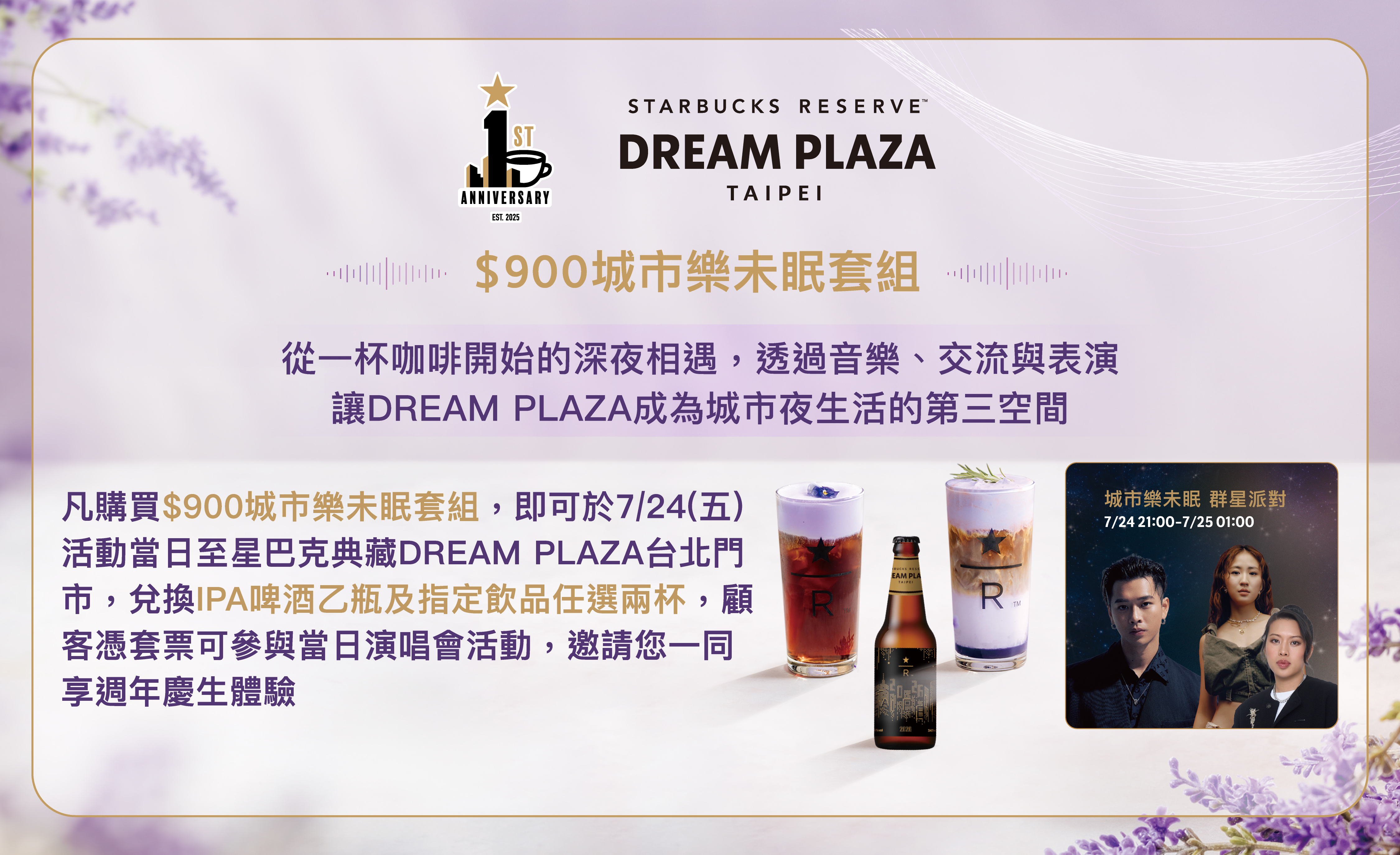 星巴克典藏DREAM PLAZA台北門市生日快樂｜城市樂未眠 After Party