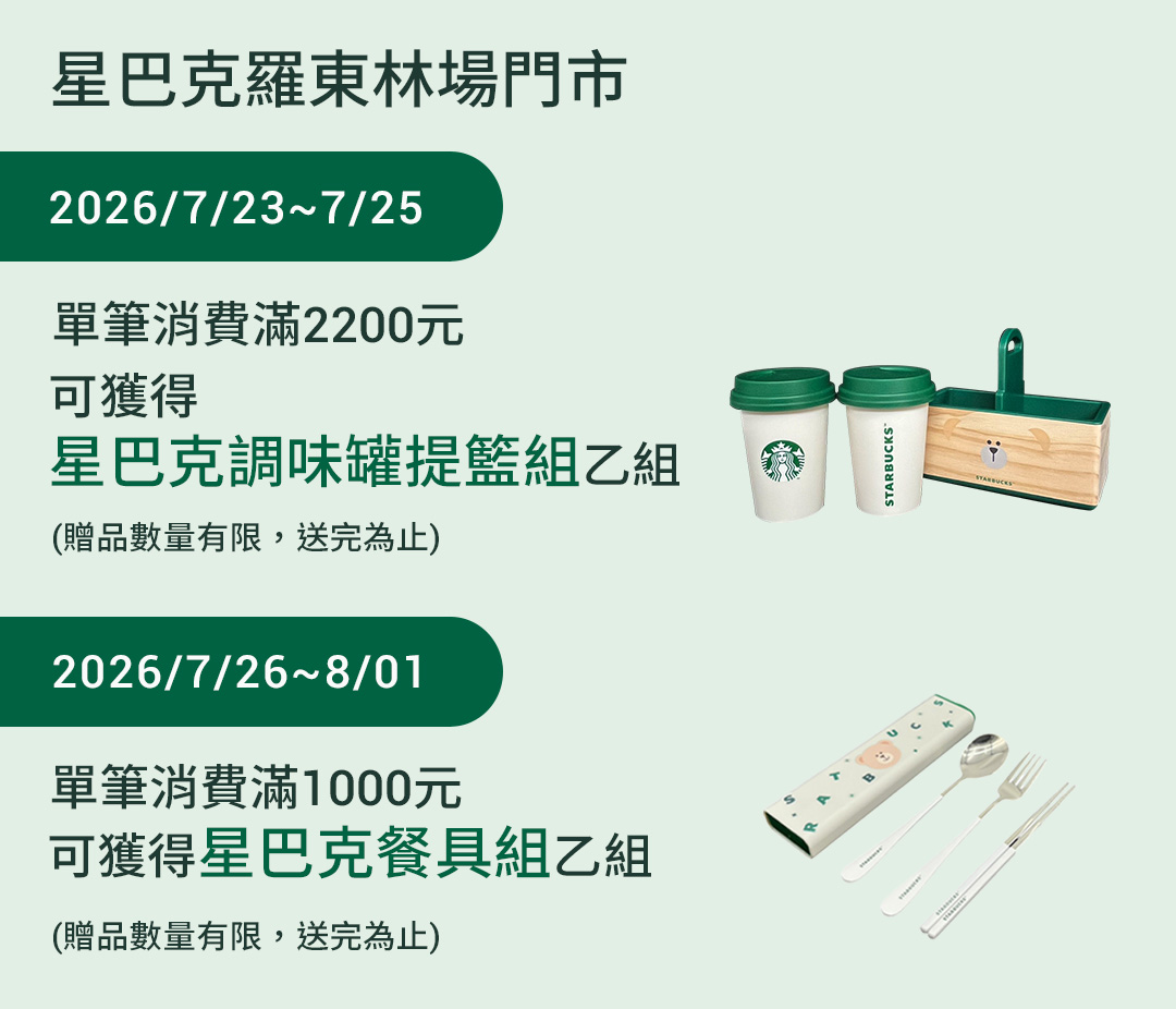 羅東林場門市 2026/07/23(四) 09:00 歡慶開幕