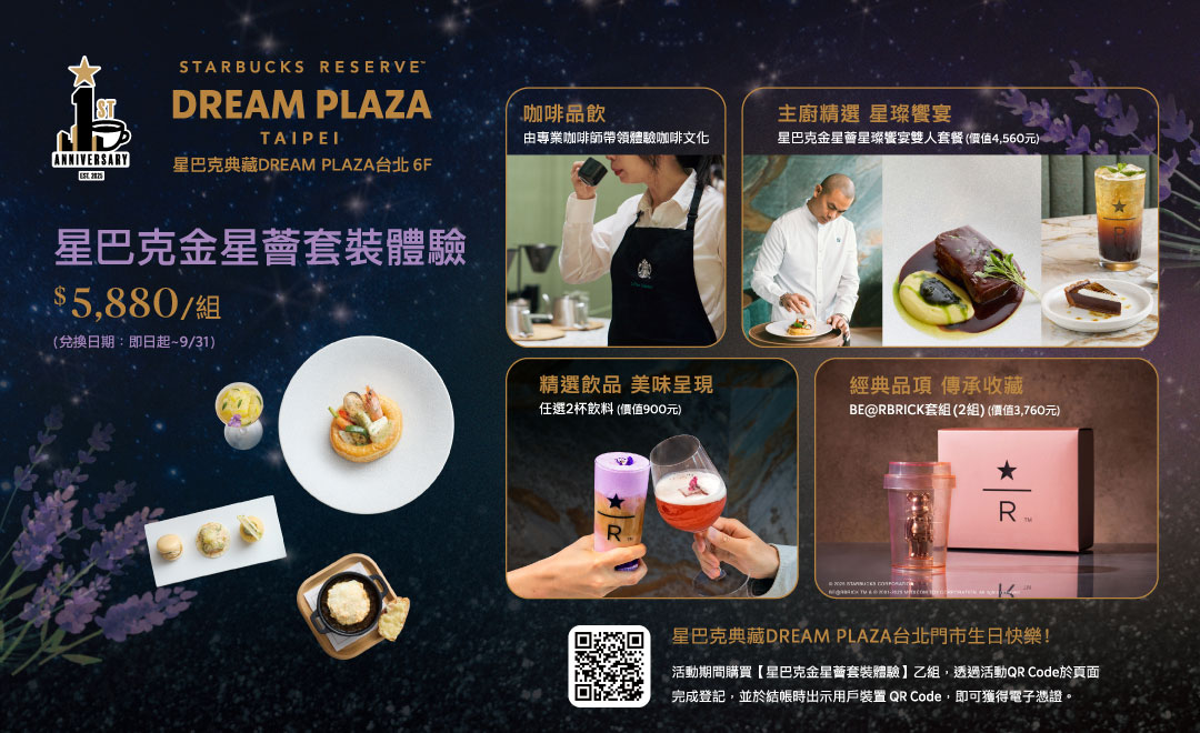 星巴克典藏DREAM PLAZA台北門市|星巴克金星薈套裝體驗
