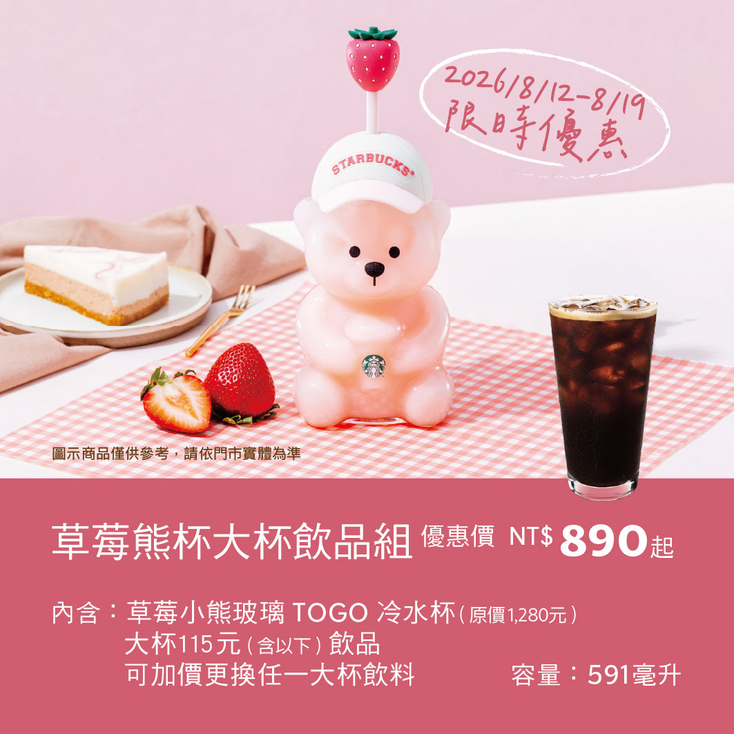 草莓/足球/星巴克小熊杯｜搭配飲品組合優惠活動