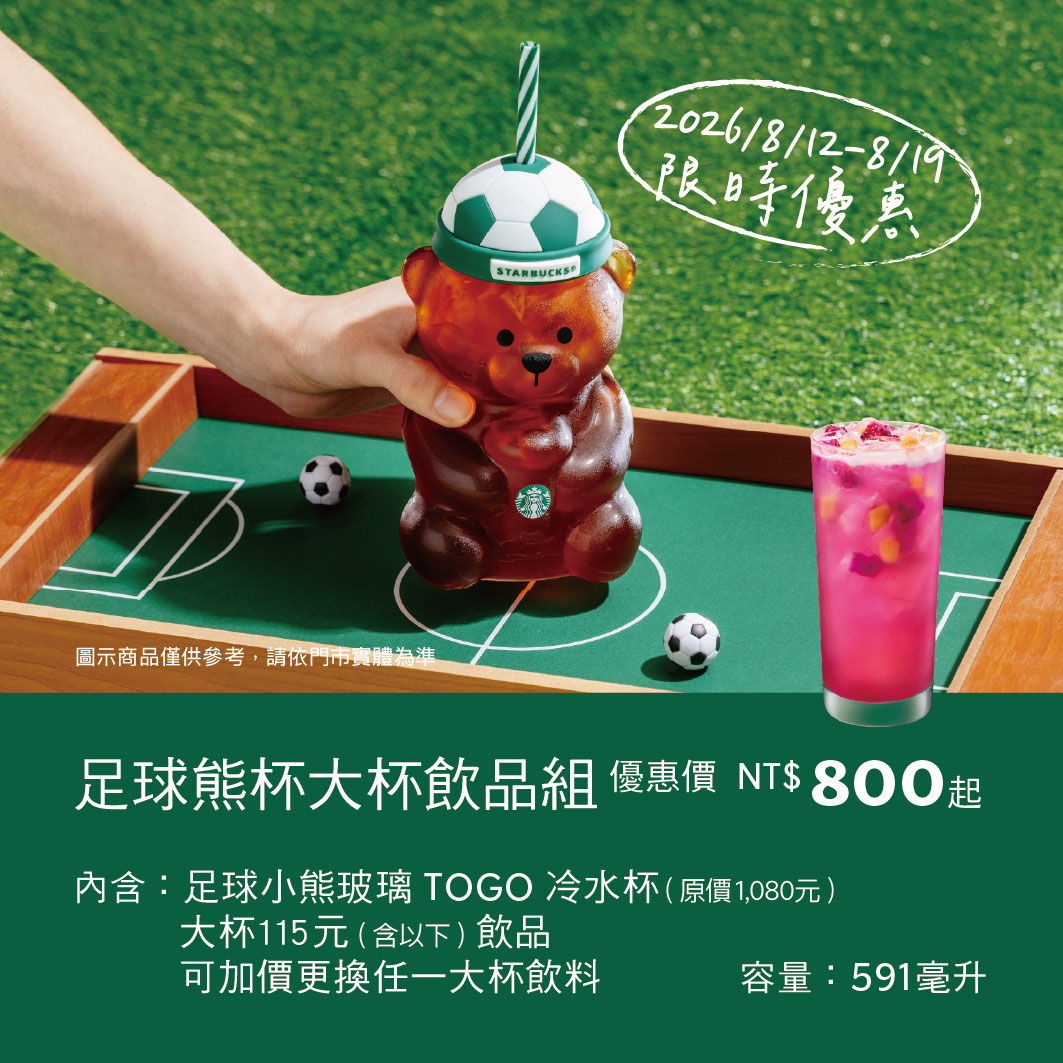 草莓/足球/星巴克小熊杯｜搭配飲品組合優惠活動