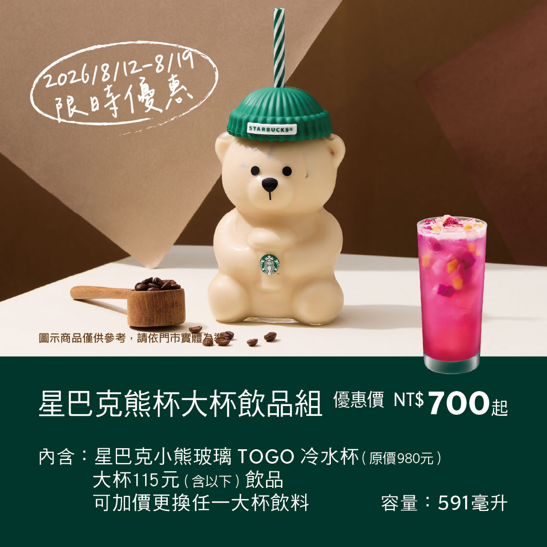 草莓/足球/星巴克小熊杯｜搭配飲品組合優惠活動