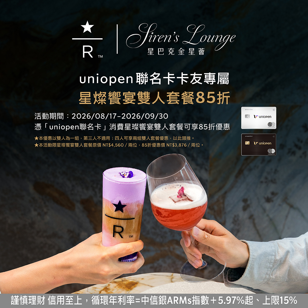 uniopen聯名卡卡友專屬|星璨饗宴雙人套餐 85 折活動