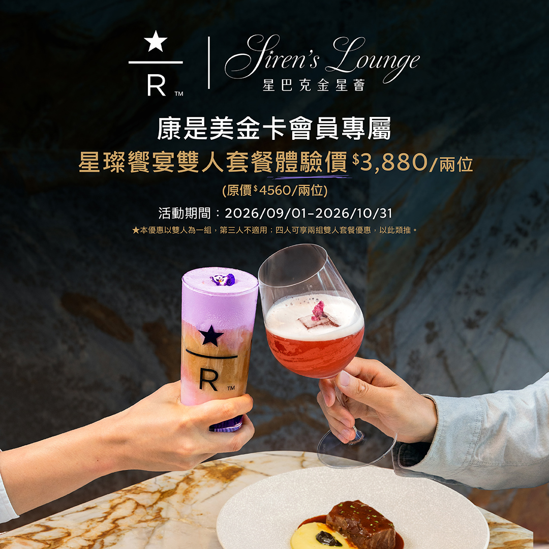 康是美金卡會員專屬活動 | 星璨饗宴雙人套餐體驗價3,880元