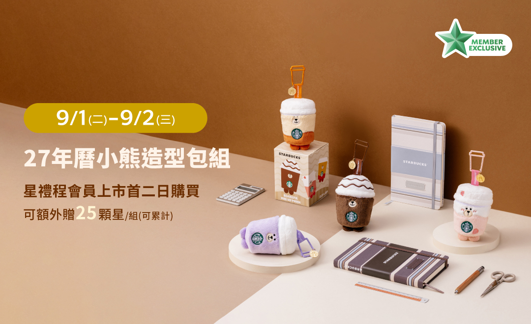 2027年曆小熊造型包組 上市首二日額外贈星活動