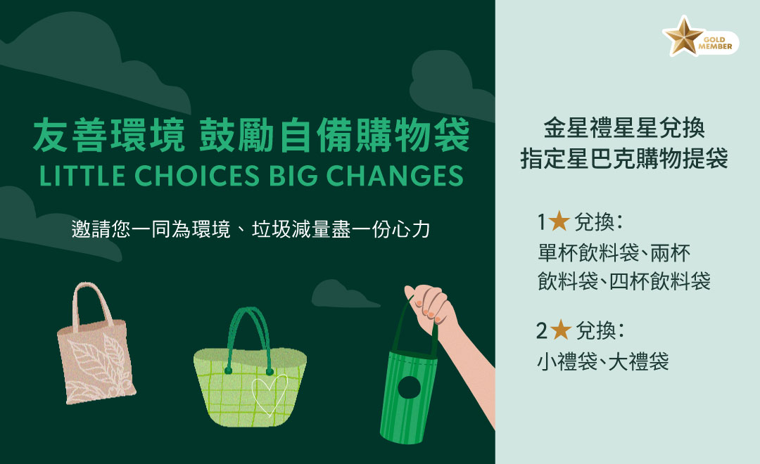 金星級會員專屬 | 星巴克購物提袋開放金星禮兌換