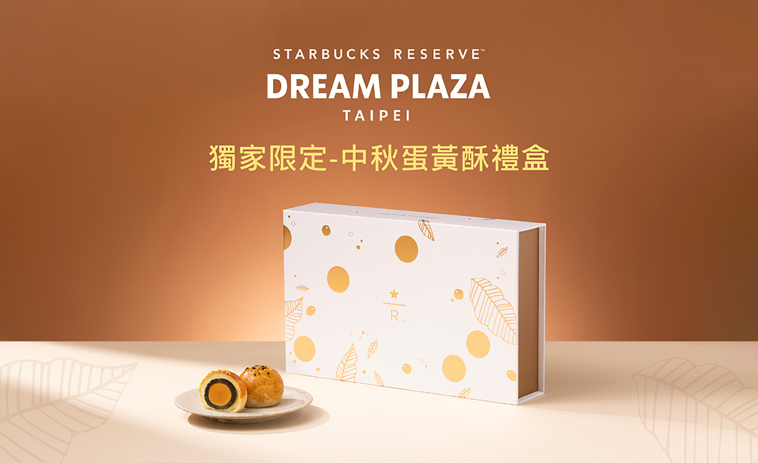 星巴克典藏DREAM PLAZA台北門市 推出法朋匠心手作秋節蛋黃酥禮盒 限量預購中 