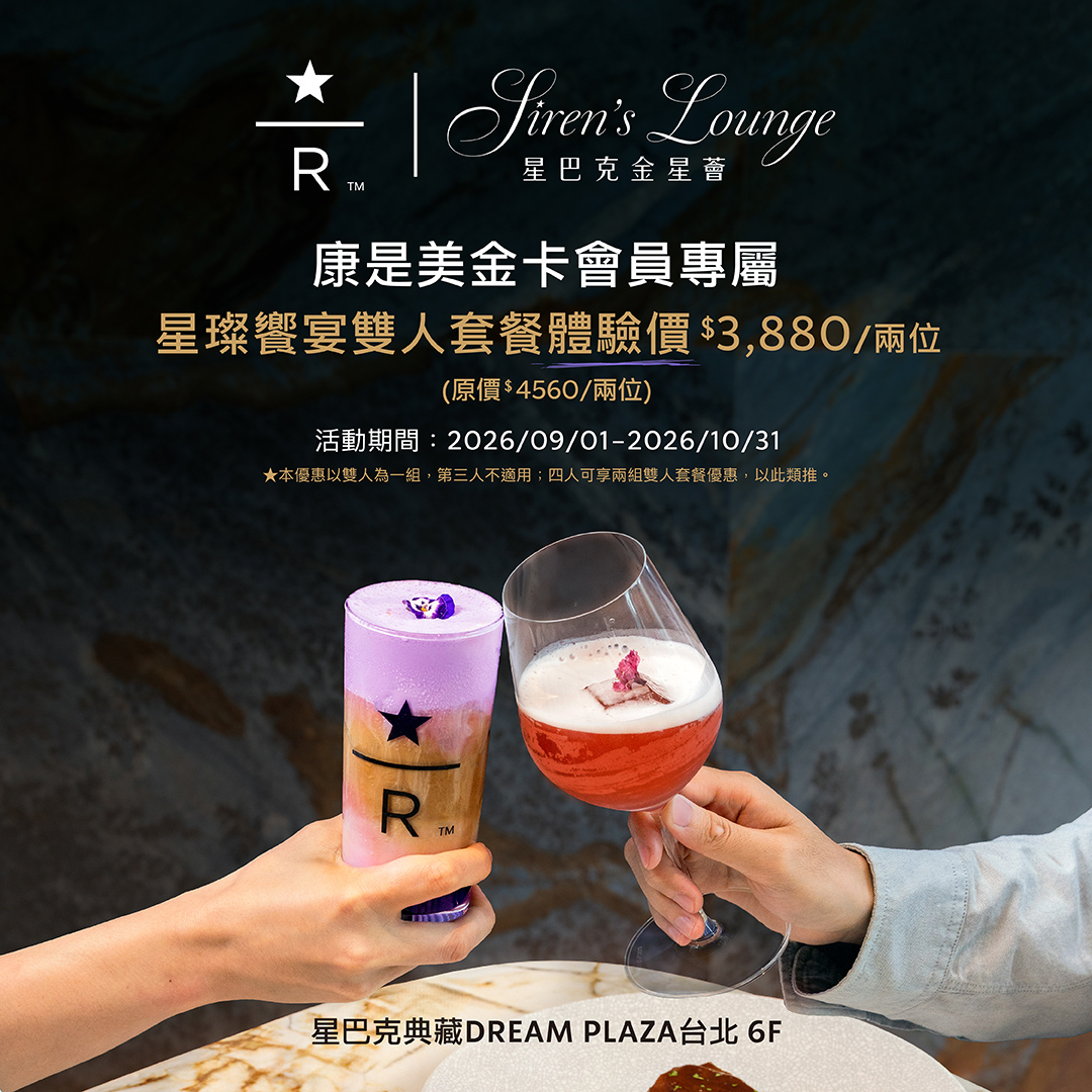 康是美金卡會員專屬活動 | 星璨饗宴雙人套餐體驗價3,880元