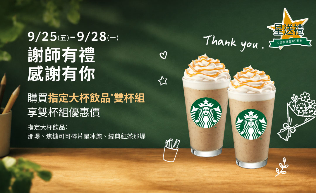 謝師有禮 感謝有你:指定雙杯優惠價