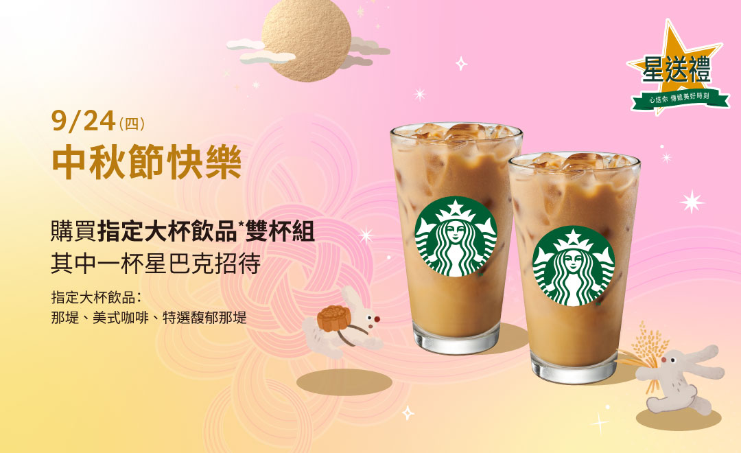 星送禮 | 中秋節快樂：指定雙杯好友分享