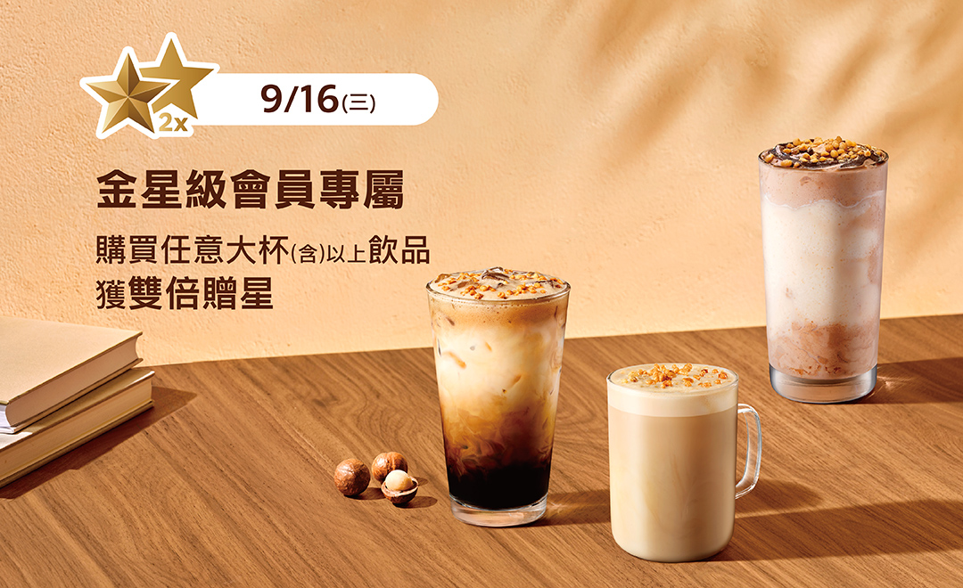 金星級會員專屬 飲料雙倍贈星