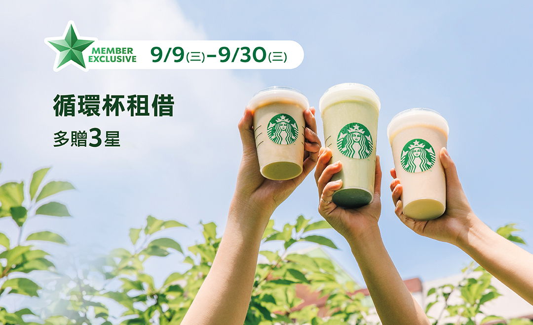 循環杯租借 Bonus Star 多贈3星