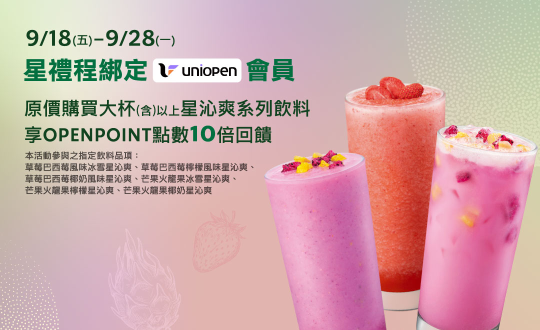 uniopen會員 | 星沁爽系列飲料享OPENPOINT點數10倍回饋