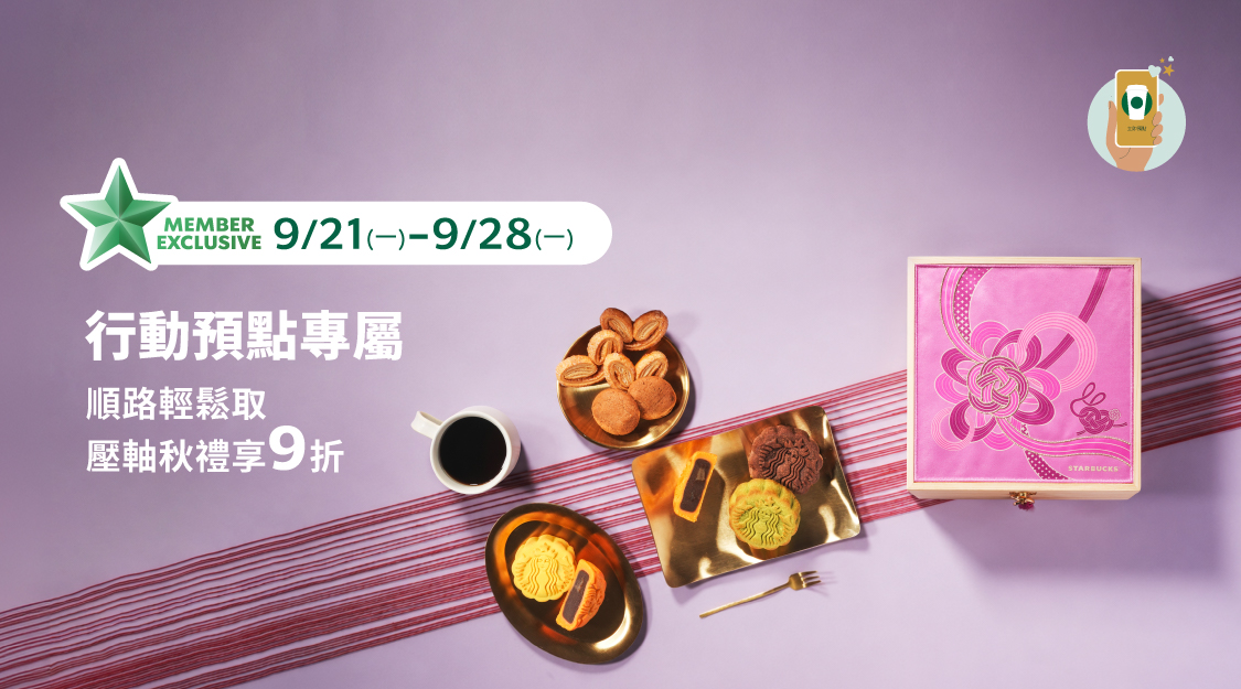 行動預點專屬 | 順路輕鬆取 壓軸秋禮享9折
