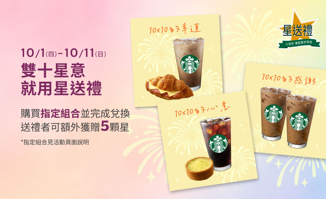 星送禮 | 雙十星意 就用星送禮:指定組合額外贈5顆星
