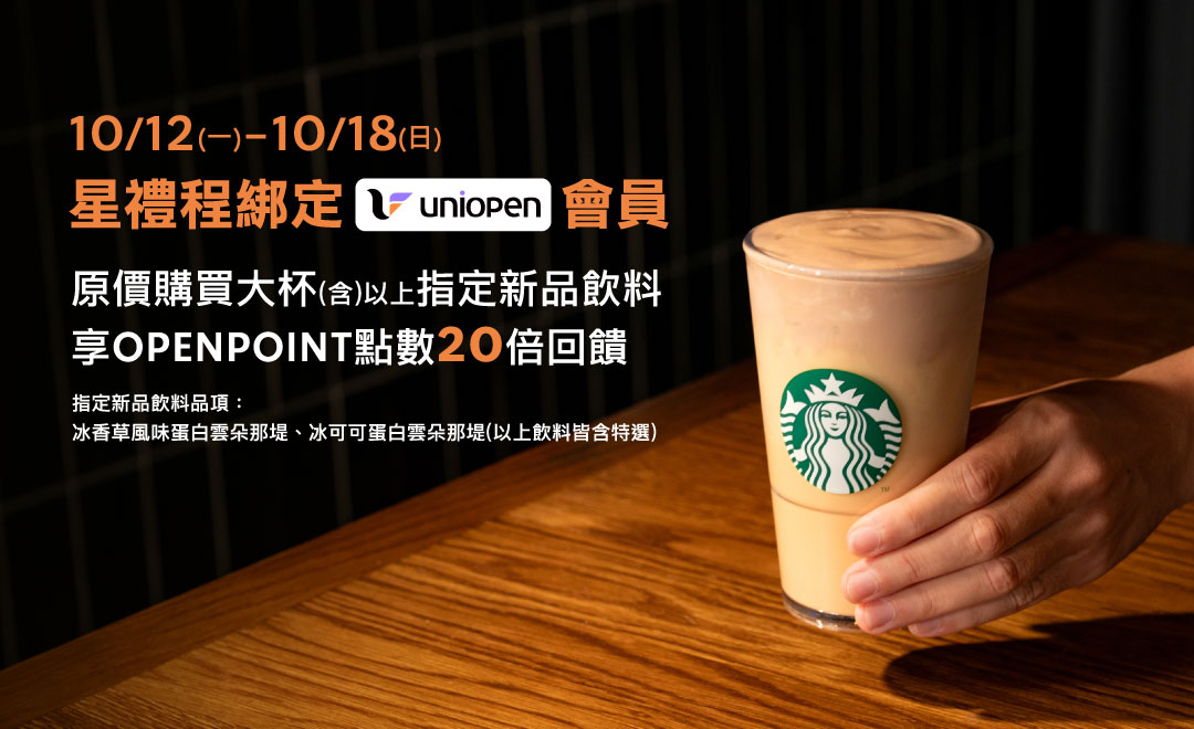 uniopen會員 | 指定新品飲料享OPENPOINT點數20倍回饋