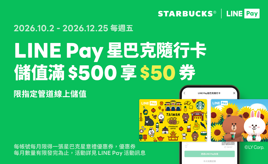 LINE Pay｜2026年LINE Pay第四季合作活動 