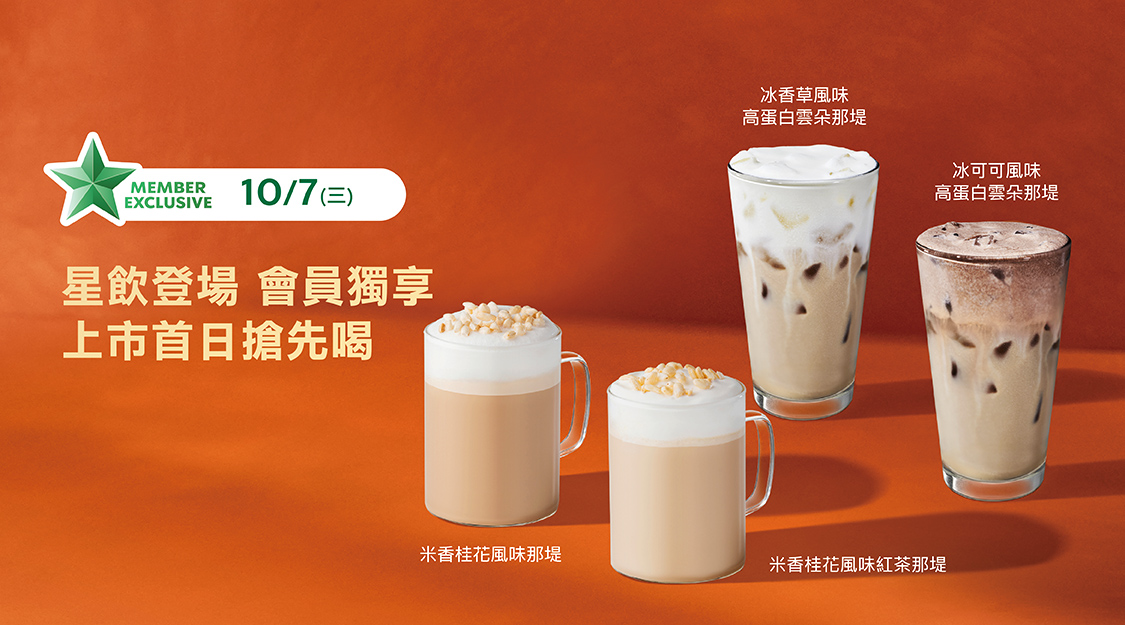 星飲登場 季節新品會員搶先喝