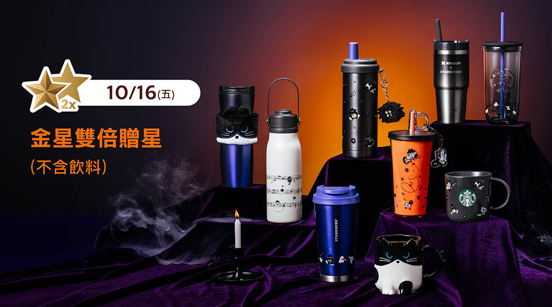 金星級會員專屬 雙倍贈星
