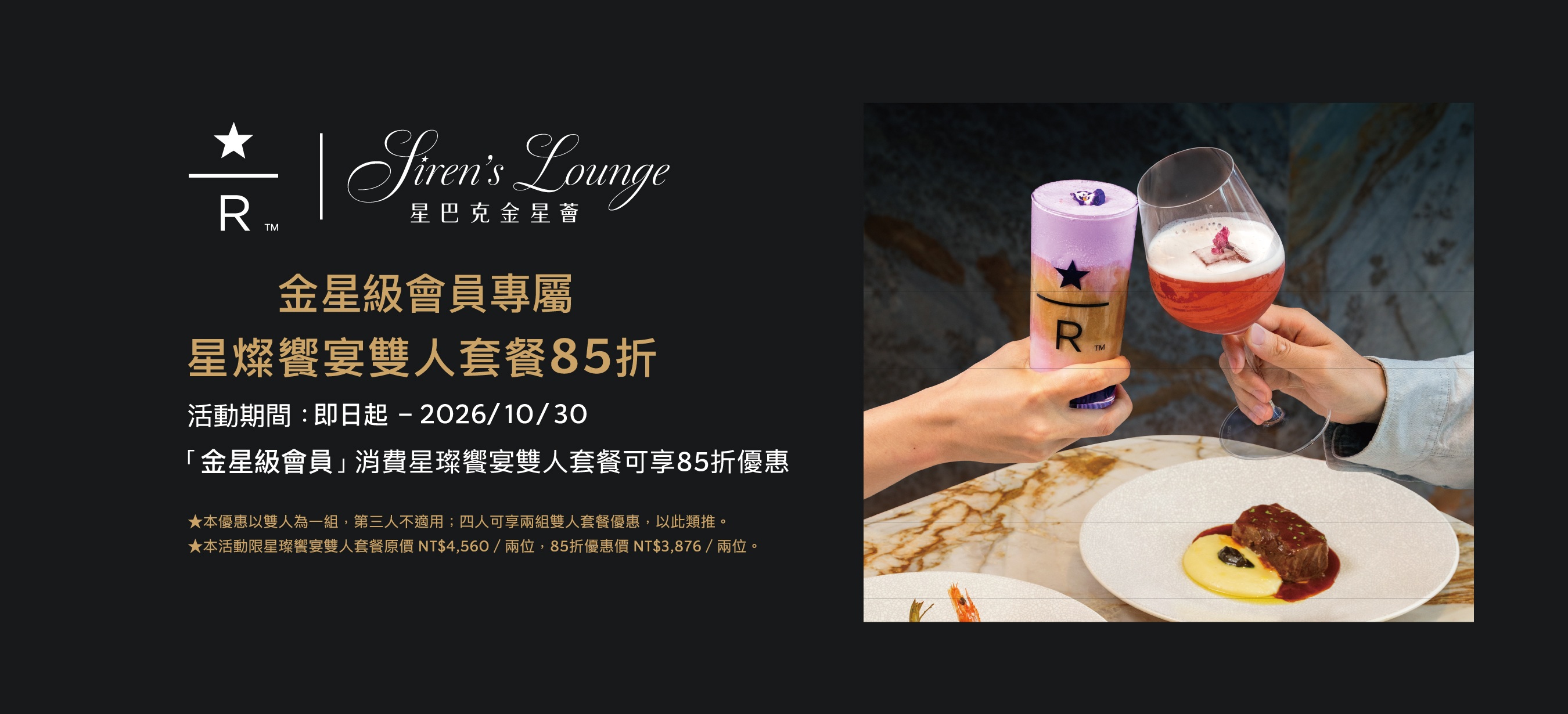 星巴克典藏 DREAM PLAZA 台北 Siren's Lounge 星璨饗宴雙人套餐官方活動圖