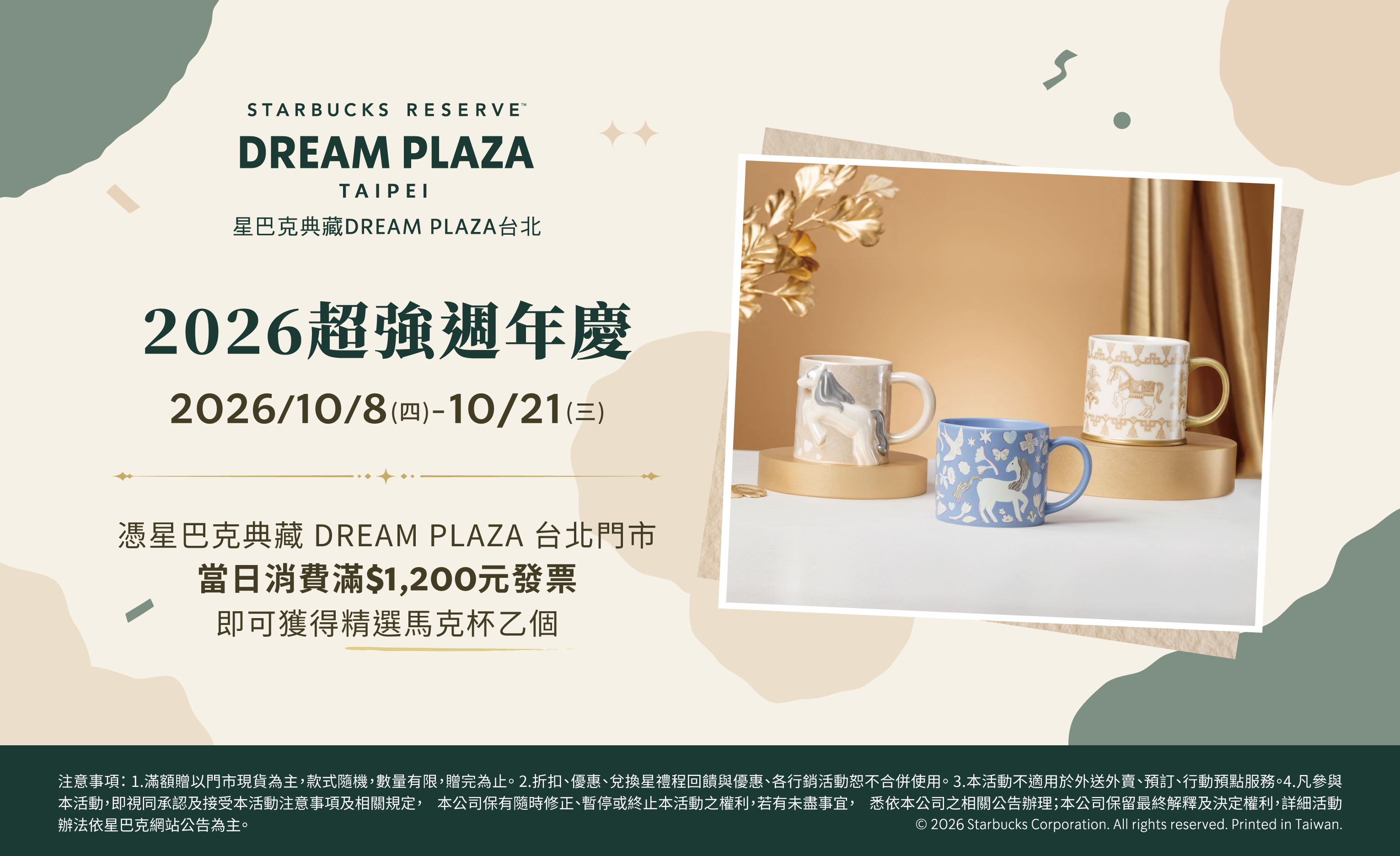 星巴克典藏DREAM PLAZA台北｜2026超強週年慶