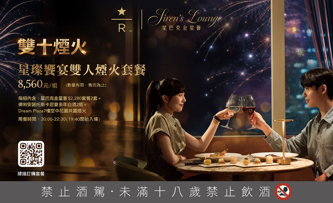 星巴克典藏DREAM PLAZA台北｜星璨饗宴 10/10雙人煙火套餐