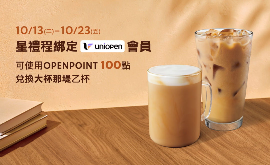 uniopen會員 | OPENPOINT 100點 可兌換大杯那堤 乙杯