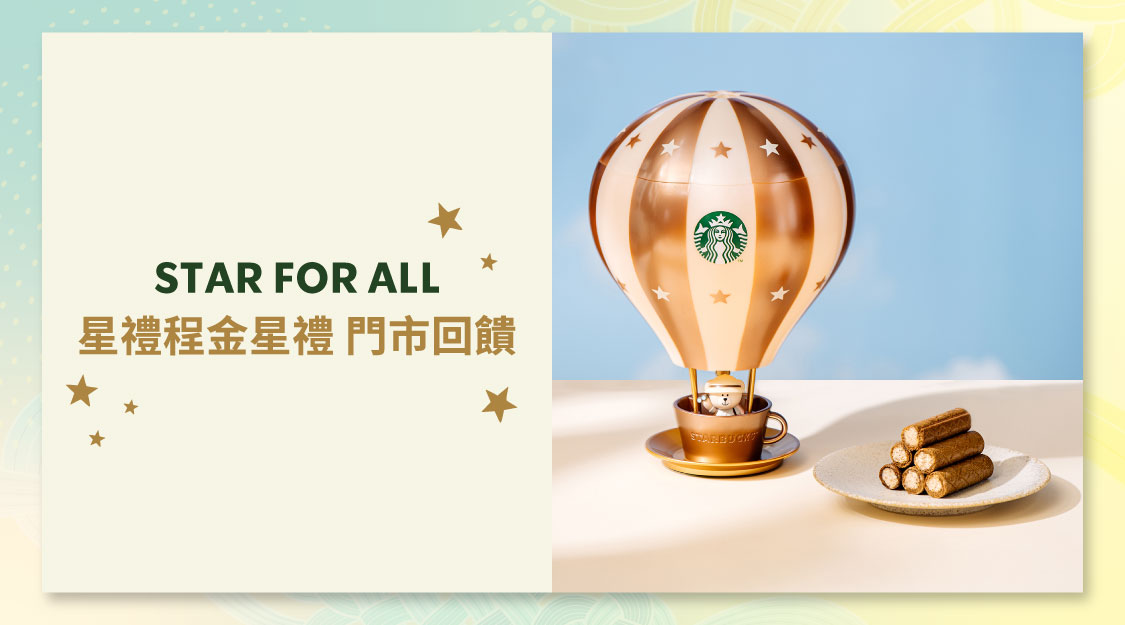 金星禮限時兌換|人氣禮盒輕鬆帶回家
