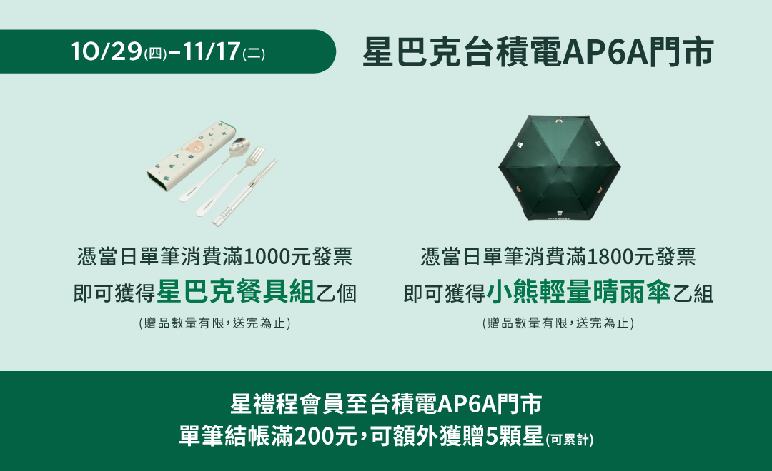 台積電AP6A門市 2026/10/29 (四)07:30 歡慶開幕