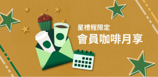 會員咖啡月享方案