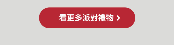 看更多派對禮物