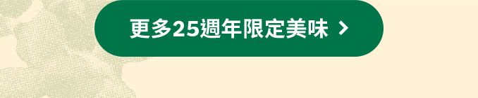 更多25週年限定美味