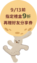 9/13前指定禮盒85折再贈好友分享券
