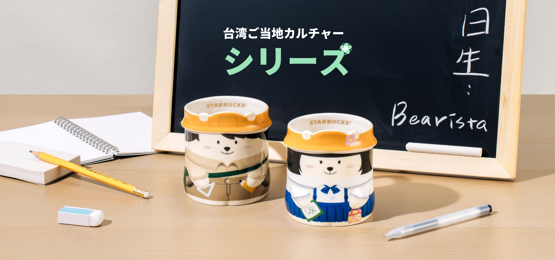 台湾ご当地カルチャーシリーズ| Starbucks Taiwan