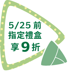 5/25前指定禮盒享9折