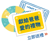 獻給爸爸 愛的禮物