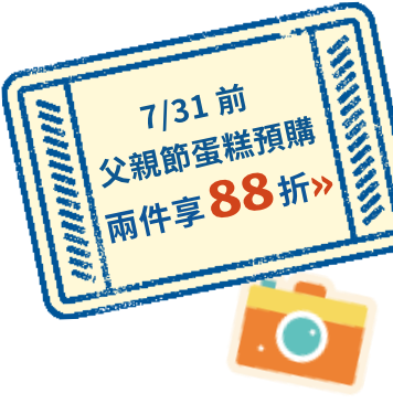 7/31前,父親節蛋糕預購兩件享88折